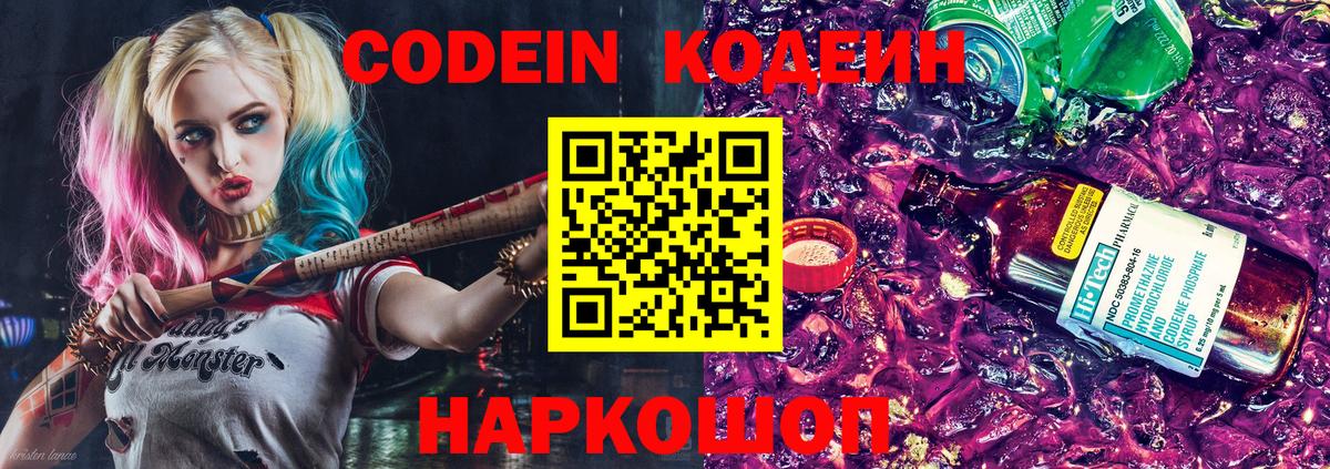 Кодеин Purple Drank  Вход с VPN  Таганрог 
